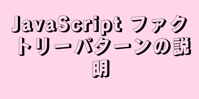 JavaScript ファクトリーパターンの説明