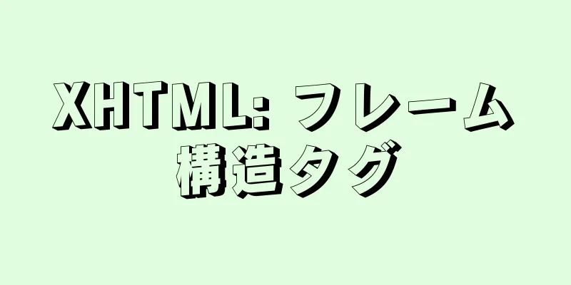 XHTML: フレーム構造タグ