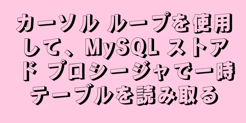 カーソル ループを使用して、MySQL ストアド プロシージャで一時テーブルを読み取る