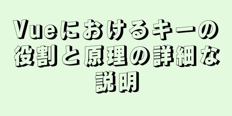 Vueにおけるキーの役割と原理の詳細な説明