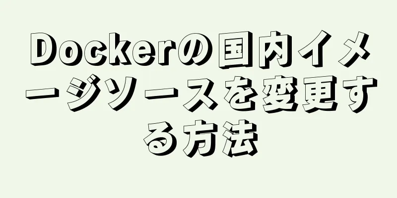 Dockerの国内イメージソースを変更する方法