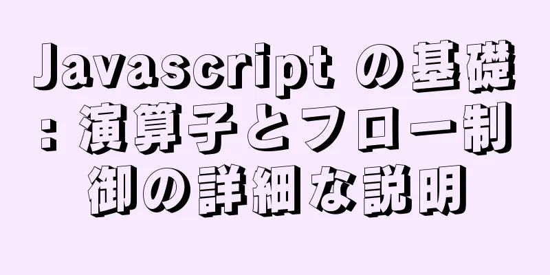 Javascript の基礎: 演算子とフロー制御の詳細な説明