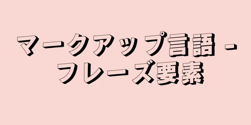 マークアップ言語 - フレーズ要素