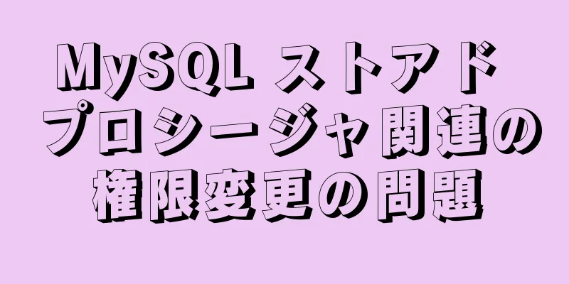 MySQL ストアド プロシージャ関連の権限変更の問題