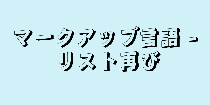 マークアップ言語 - リスト再び