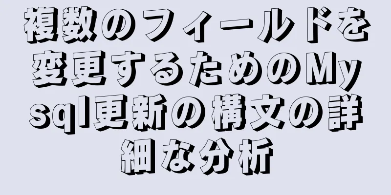 複数のフィールドを変更するためのMysql更新の構文の詳細な分析