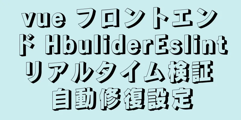 vue フロントエンド HbuliderEslint リアルタイム検証 自動修復設定