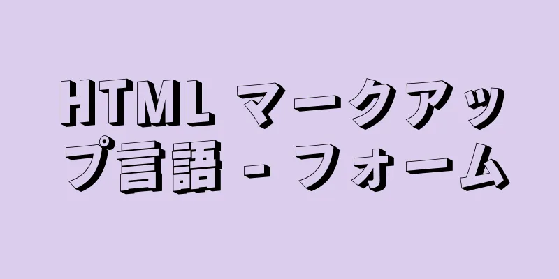 HTML マークアップ言語 - フォーム