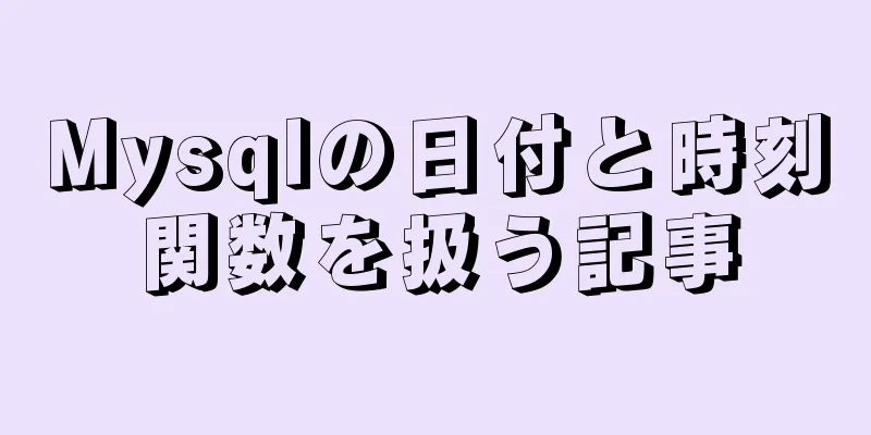 Mysqlの日付と時刻関数を扱う記事