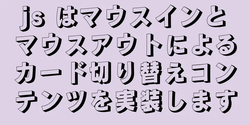 js はマウスインとマウスアウトによるカード切り替えコンテンツを実装します