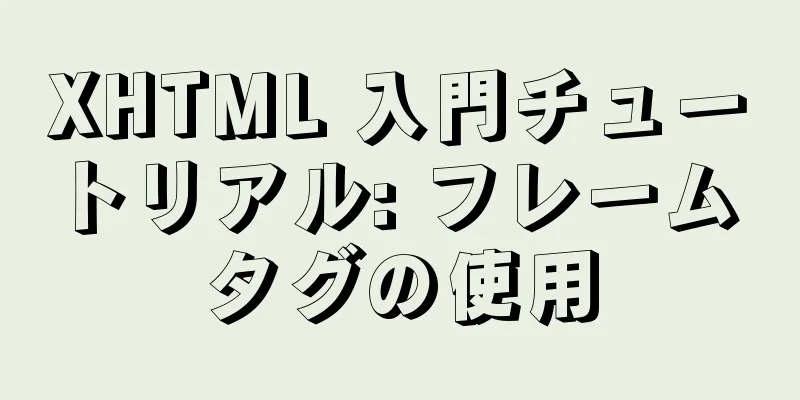 XHTML 入門チュートリアル: フレーム タグの使用