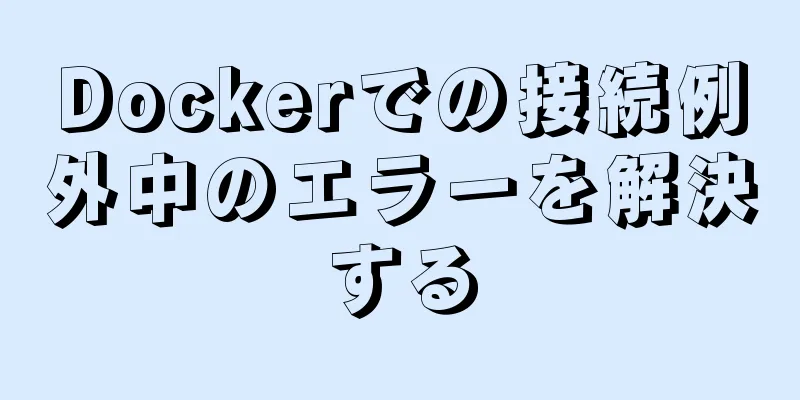 Dockerでの接続例外中のエラーを解決する