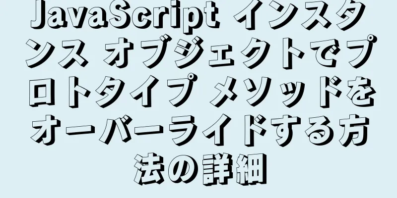 JavaScript インスタンス オブジェクトでプロトタイプ メソッドをオーバーライドする方法の詳細