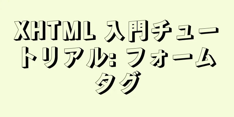 XHTML 入門チュートリアル: フォーム タグ