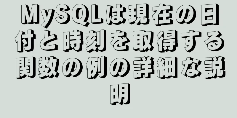 MySQLは現在の日付と時刻を取得する関数の例の詳細な説明