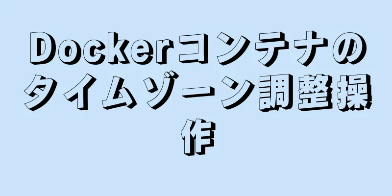 Dockerコンテナのタイムゾーン調整操作