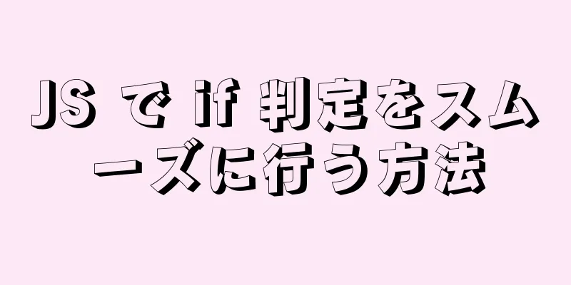 JS で if 判定をスムーズに行う方法