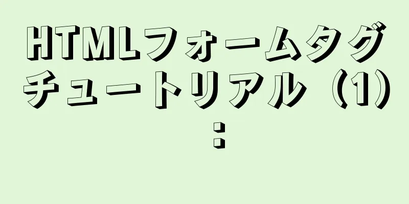 HTMLフォームタグチュートリアル（1）：