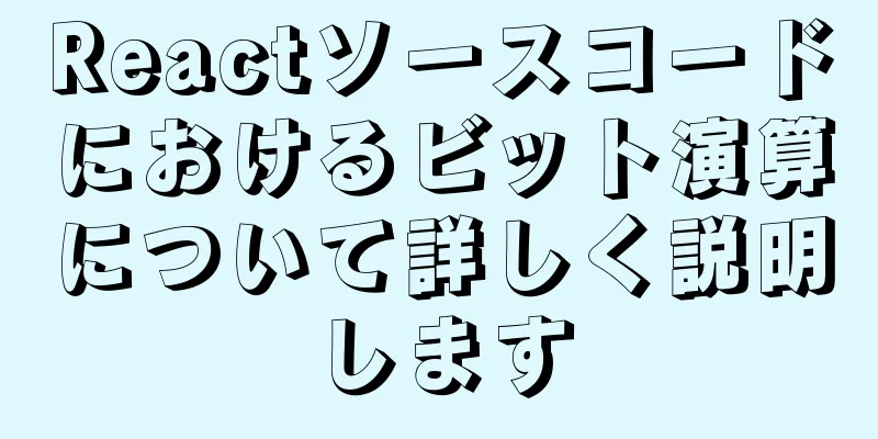 Reactソースコードにおけるビット演算について詳しく説明します