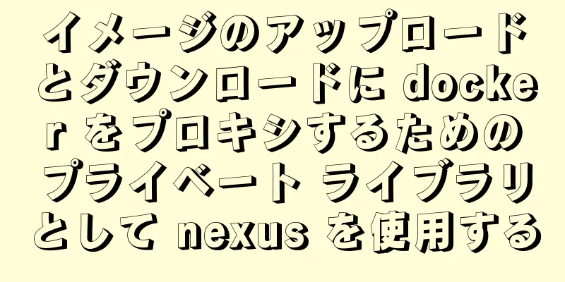 イメージのアップロードとダウンロードに docker をプロキシするためのプライベート ライブラリとして nexus を使用する