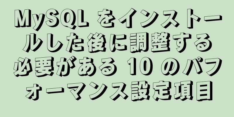 MySQL をインストールした後に調整する必要がある 10 のパフォーマンス設定項目