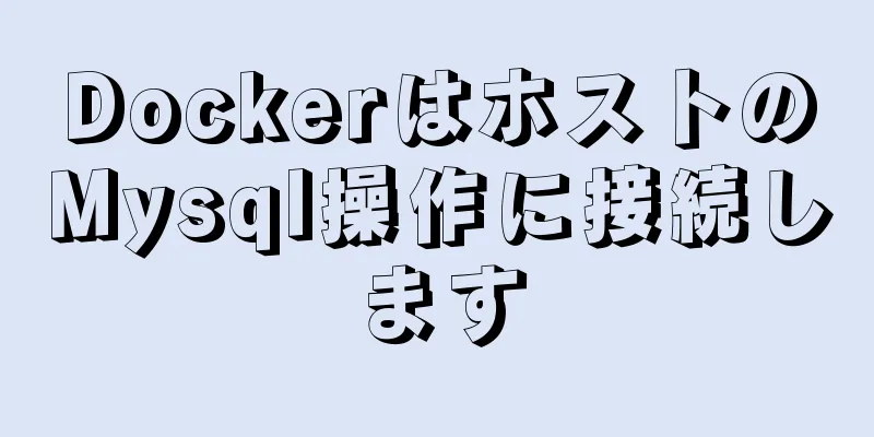 DockerはホストのMysql操作に接続します