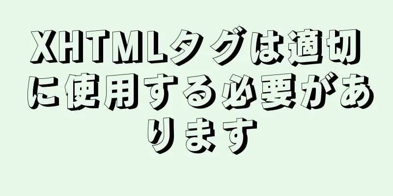 XHTMLタグは適切に使用する必要があります