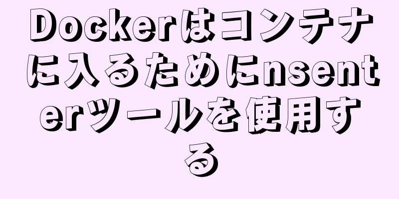 Dockerはコンテナに入るためにnsenterツールを使用する