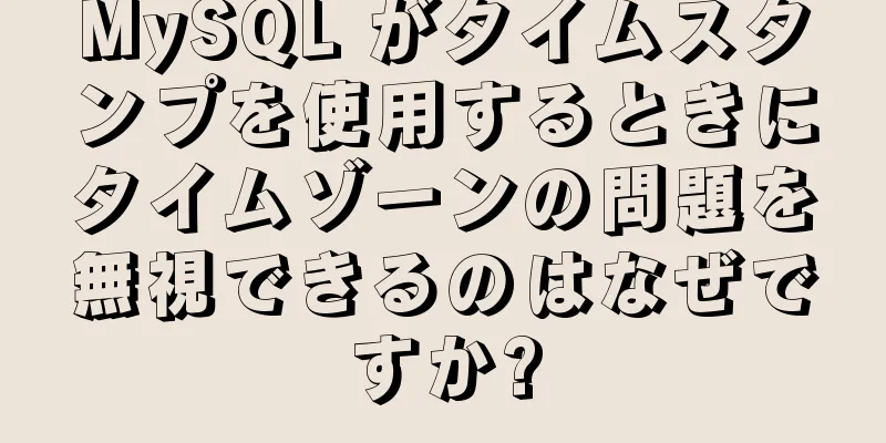 MySQL がタイムスタンプを使用するときにタイムゾーンの問題を無視できるのはなぜですか?