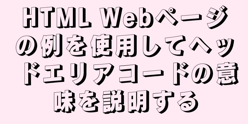 HTML Webページの例を使用してヘッドエリアコードの意味を説明する