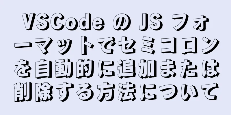 VSCode の JS フォーマットでセミコロンを自動的に追加または削除する方法について