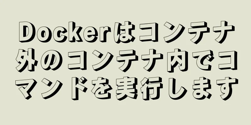 Dockerはコンテナ外のコンテナ内でコマンドを実行します