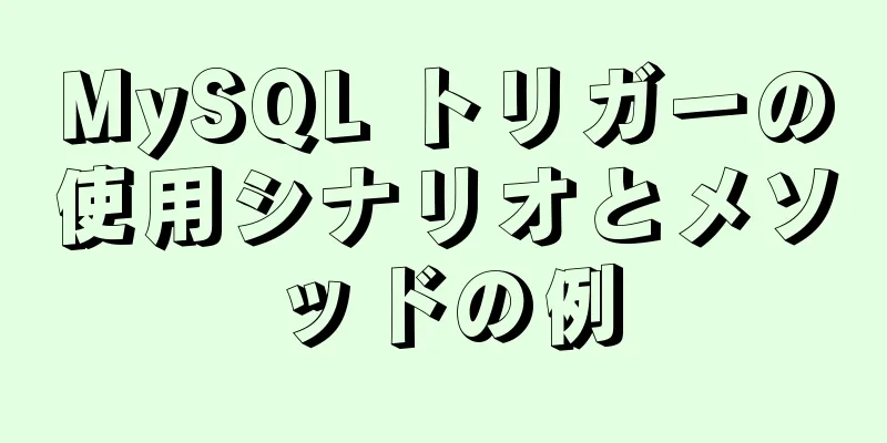 MySQL トリガーの使用シナリオとメソッドの例