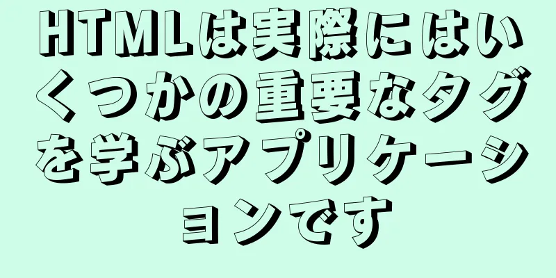 HTMLは実際にはいくつかの重要なタグを学ぶアプリケーションです