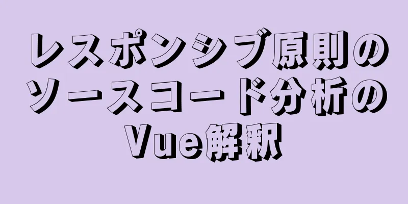 レスポンシブ原則のソースコード分析のVue解釈