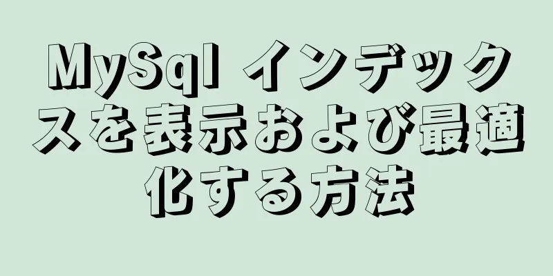 MySql インデックスを表示および最適化する方法