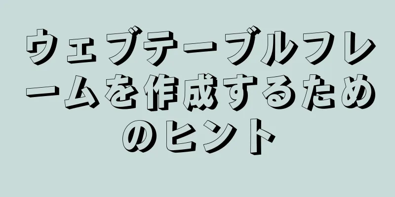 ウェブテーブルフレームを作成するためのヒント