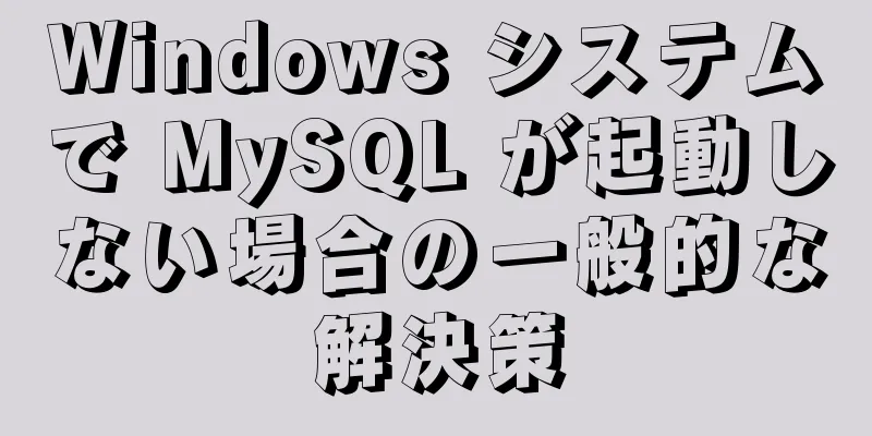 Windows システムで MySQL が起動しない場合の一般的な解決策