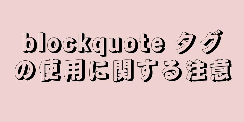 blockquote タグの使用に関する注意