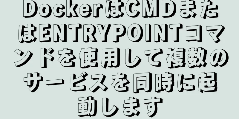 DockerはCMDまたはENTRYPOINTコマンドを使用して複数のサービスを同時に起動します