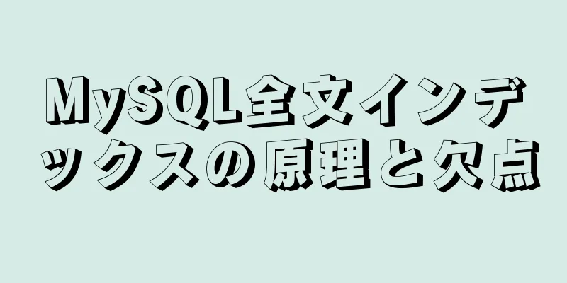 MySQL全文インデックスの原理と欠点