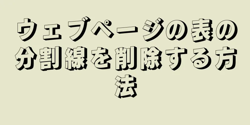 ウェブページの表の分割線を削除する方法