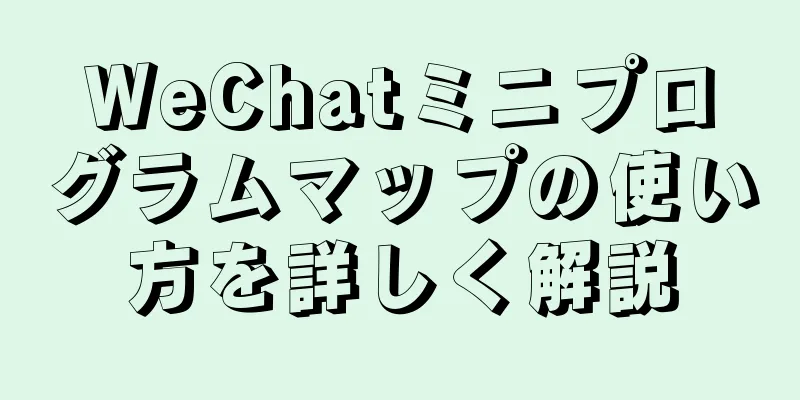 WeChatミニプログラムマップの使い方を詳しく解説