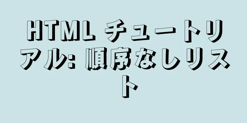 HTML チュートリアル: 順序なしリスト