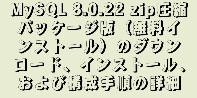 MySQL 8.0.22 zip圧縮パッケージ版（無料インストール）のダウンロード、インストール、および構成手順の詳細