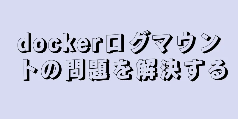 dockerログマウントの問題を解決する