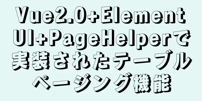 Vue2.0+ElementUI+PageHelperで実装されたテーブルページング機能