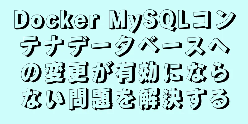 Docker MySQLコンテナデータベースへの変更が有効にならない問題を解決する