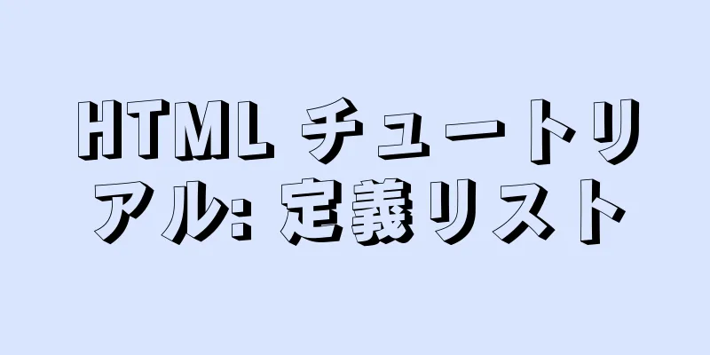 HTML チュートリアル: 定義リスト