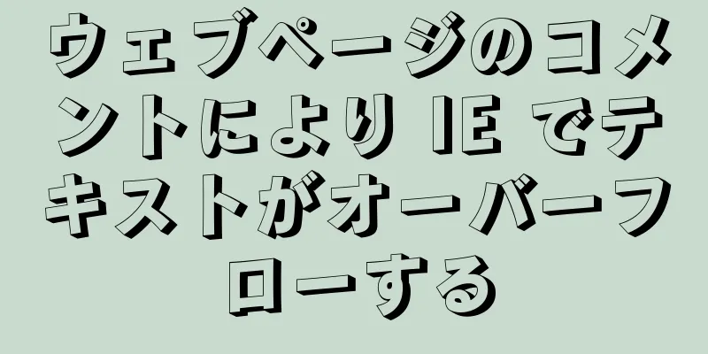 ウェブページのコメントにより IE でテキストがオーバーフローする